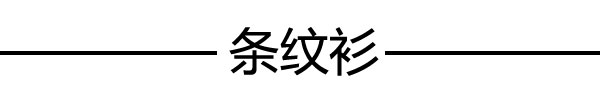 一字肩or条纹衫 宋佳穿起来都美成仙儿