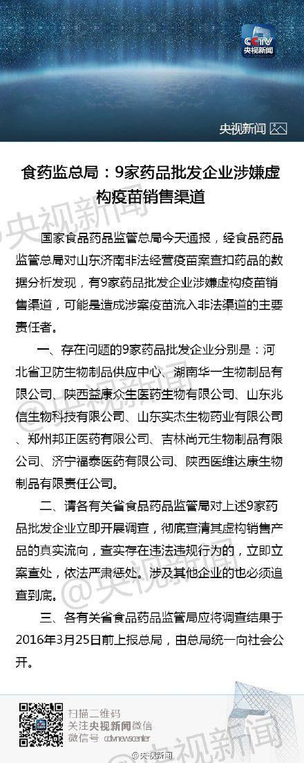 9家药品批发企业涉问题疫苗案