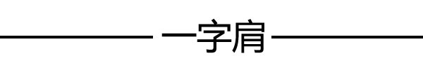 一字肩or条纹衫 宋佳穿起来都美成仙儿