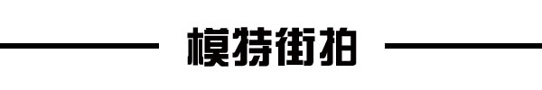这些人“套”路真多！完美三七分太抢眼