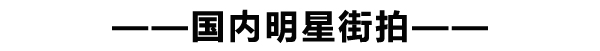 街拍 允儿和李易峰组cp？被街拍暴露了