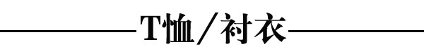 千年流行万年搭 挡不住的白色风潮势头大热