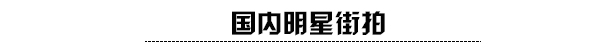 街拍 大表姐的包金小妹的露胃装都要火！