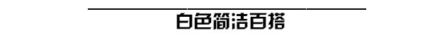 短top热裤就想度夏？你还需要能降温的包