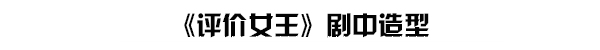 copy“评价女王“Yuri白领造型坐等升职