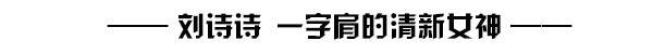 紫薇婚礼被五美抢镜 原来白裙有多副面孔