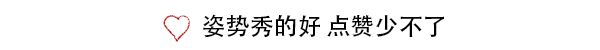 跟潮人cp学情侣搭配 够B格才不会被拉黑