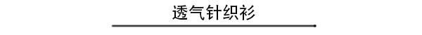 一夜入秋 你需要这几款外套随时切换