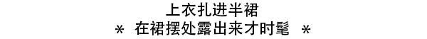 时尚圈的泥石流：毫无规则的穿搭才时尚