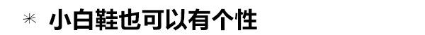 早秋=小白鞋？肯豆的踝靴能搭配所有衣服