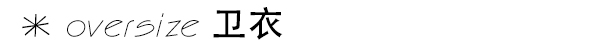 oversize才是时尚界老司机 自带时尚光环