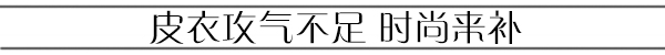 LFW街拍丨外套很忙想要时髦还得混搭