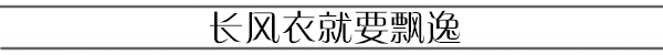 LFW街拍丨外套很忙想要时髦还得混搭