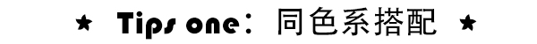 1 1大于2的闺蜜look 街拍成双才会红！