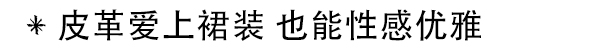 YSL皮质玩得溜 场外达人亲示可帅可柔