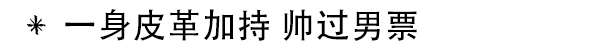 YSL皮质玩得溜 场外达人亲示可帅可柔