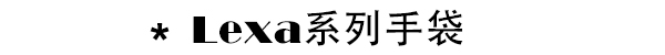 Chloe动荡时尚圈 来复习他家必败5款包包