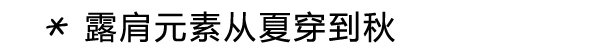 再给夏装一次时机 巴黎人民都是叠穿能手