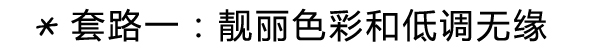 街拍老司机：没有这点套路怎么夺眼球