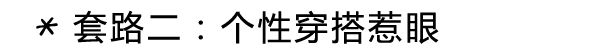 街拍老司机：没有这点套路怎么夺眼球