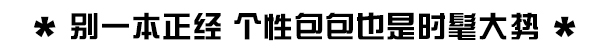 非生即死的2017春夏包包 有多少被媒体盯着炒