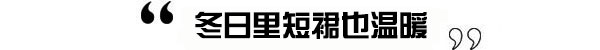 要时尚还是保暖？跟上裙装的套路两者都有