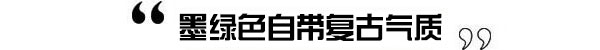 黑白灰只能做路人甲 冬天该来点温暖色