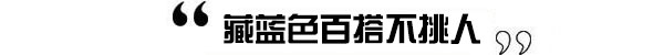 黑白灰只能做路人甲 冬天该来点温暖色