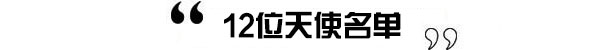 VS剧透：维密天使的Sexy密码