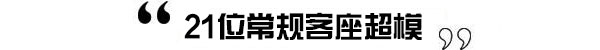 VS剧透：维密天使的Sexy密码