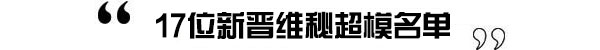 VS剧透：维密天使的Sexy密码