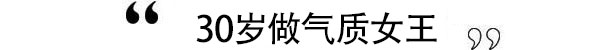 逃不过的30岁 用气质搭配秒杀18做女王