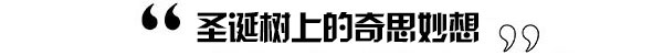 大明星的Xmas装备 除了圣诞树连狗都不放过