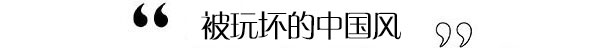 被玩坏的中国风 这里有一股清流