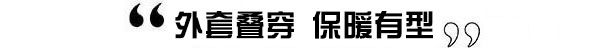 男装周丨男票和街拍潮人的距离只有三步