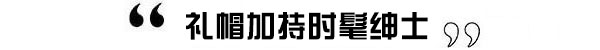 男装周丨男票和街拍潮人的距离只有三步